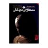 Symphony of the Dead Novel by Abbas Maroufi (Farsi)