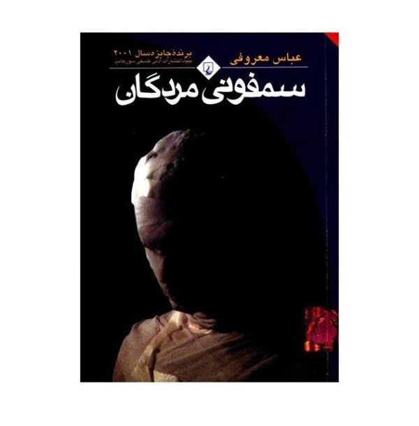 Symphony of the Dead Novel by Abbas Maroufi (Farsi)