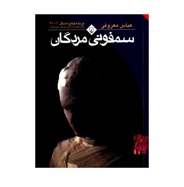 Symphony of the Dead Novel by Abbas Maroufi