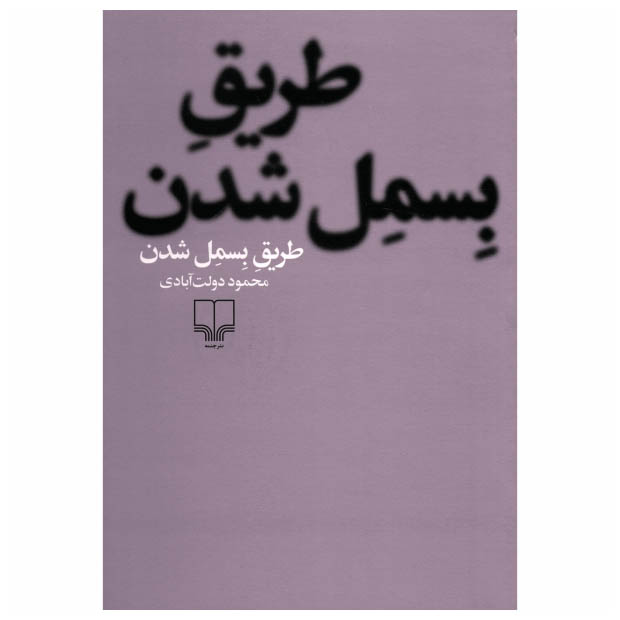 Tarigh-e Besmel Shodan Book by Mahmoud Dowlatabadi