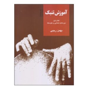 Tombak Tonbak Training Book by Bahman Rajabi Vol 1