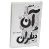 Mim va Ane Digaran by Mahmoud Dowlatabadi