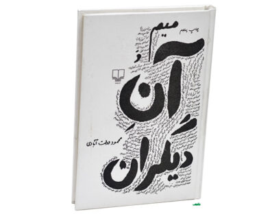 Mim va Ane Digaran by Mahmoud Dowlatabadi (Farsi)