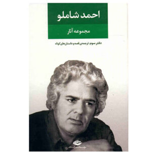 Ahmad Shamlou's Complete Anthology - Book 3: Translation