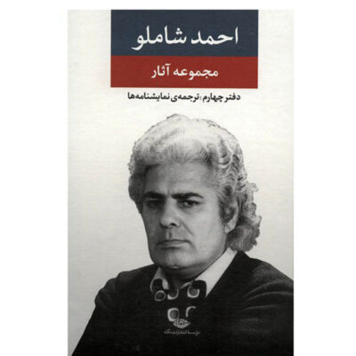 Ahmad Shamlou’s Complete Anthology Book 4: Plays