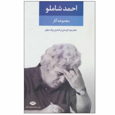 Ahmad Shamlou’s Complete Anthology – Book 2: Poetry