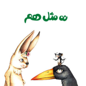 Persian Concept Book for Kids - Not the same