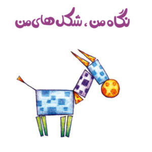 Persian Concept Book for Kids - My Shapes