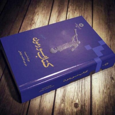 The Book of Mormon by Joseph Smith (Farsi)