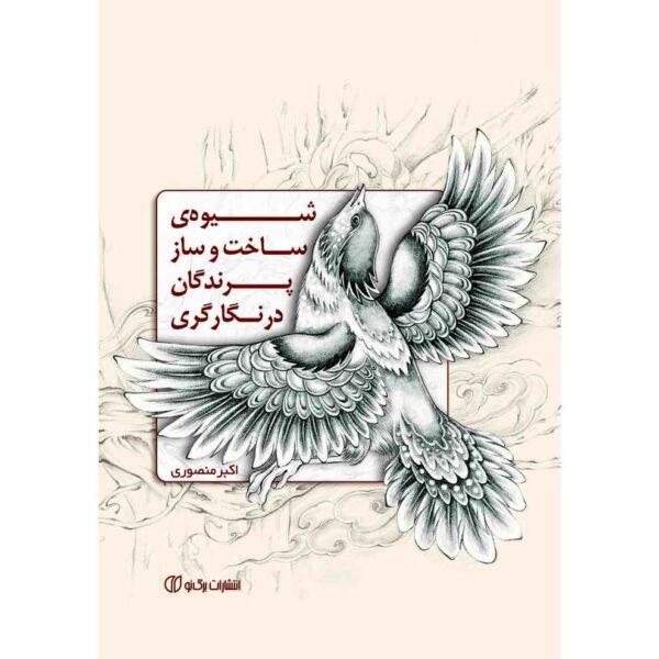 Drawing Methods of Birds in Miniature Painting