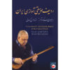 Historyology of Music & Radif of the Iranian Music by Kassai