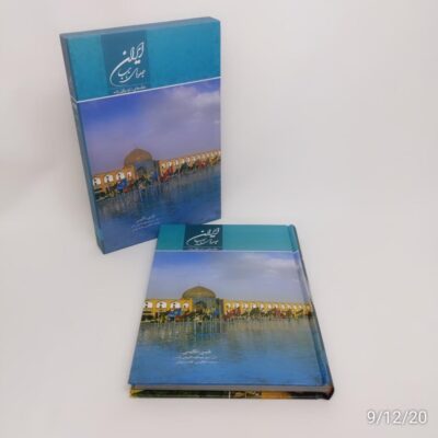 Iran Unique Attraction Book by Abdorreza Ghoreishi (Persian & English)
