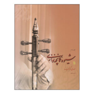 The Method of Playing the Kamancheh Vol. 2