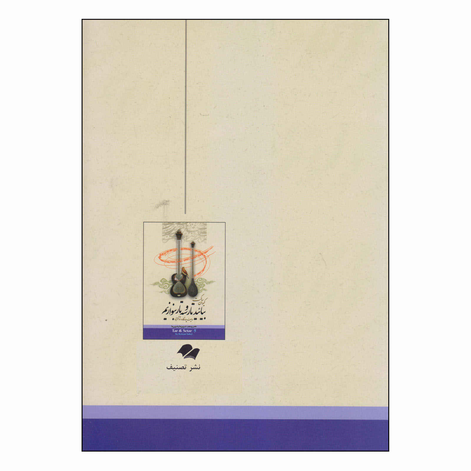 Learning Tar & Setar by Keivan Saket Vol. 5