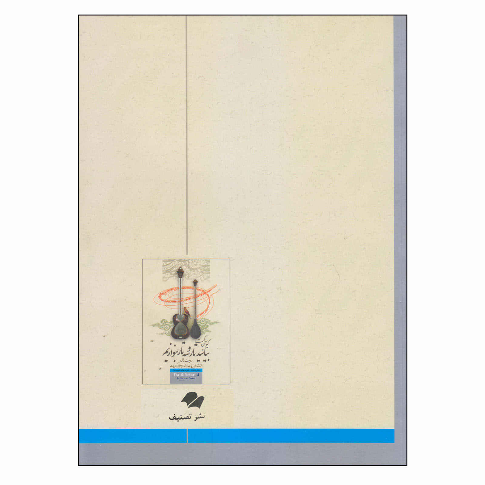 Learning Book For Persian Tar & Setar by Keivan Saket Vol. 4