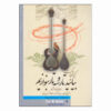 Learning Book For Persian Tar & Setar by Keivan Saket Vol. 4