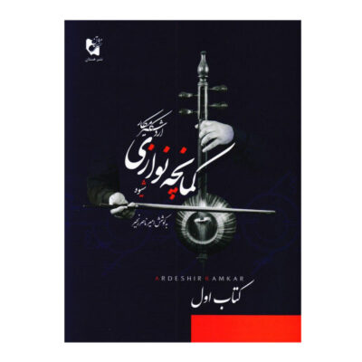 Methods of Playing Kamancheh by A. Kamkar Vol. 1