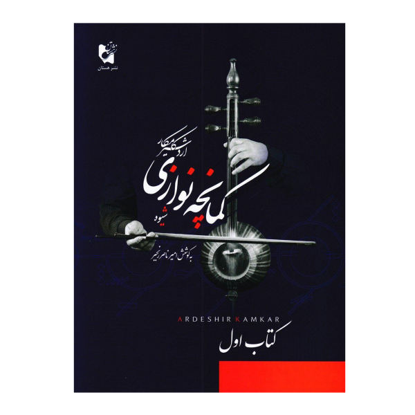 Methods of Playing Kamancheh by A. Kamkar Vol. 1