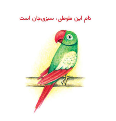 Persian Concept Book for Kids – Good friends