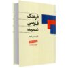 Farhang-i Farsi Amid Pocket Edition (Persian Dictionary)