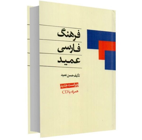 Farhang-i Farsi Amid Pocket Edition (Persian Dictionary)