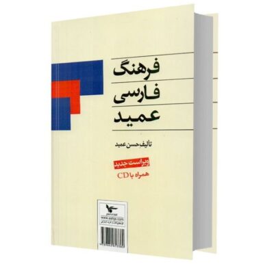 Farhang-i Farsi Amid Pocket Edition (Persian Dictionary)