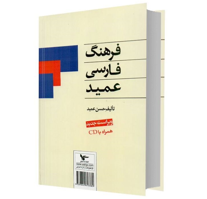 Farhang-i Farsi Amid Pocket Edition (Persian Dictionary)