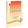 Persian Grammar by Dr Taghi Vahidiyan Vol 1
