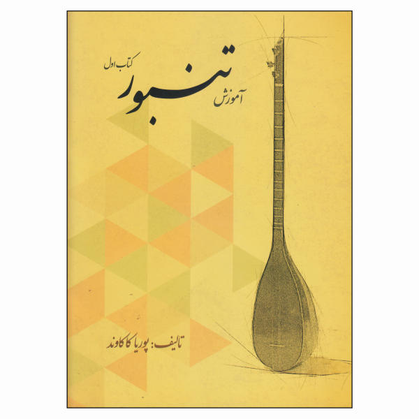 Persian Tanbur Training by Porya Kakavand
