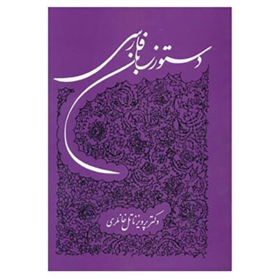 Persian Grammar by Parviz Natel Khanlari