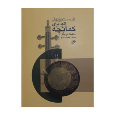 Sixty four Etudes for Playing Kamancheh by H. Karim