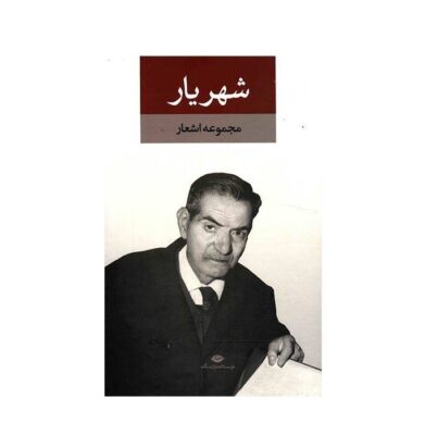 Complete Poems Collection of Shahriyar 2 Vols