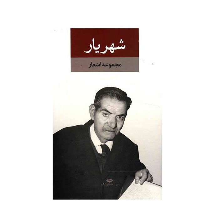 Complete Poems Collection of Shahriyar 2 Vols