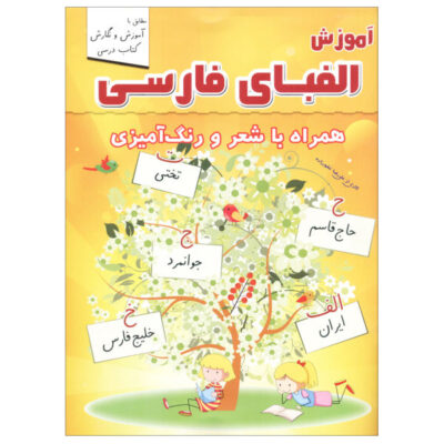 Book for Teaching the Persian Alphabet Along with Poetry and Coloring