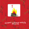 Visual Persian Dictionary of Toddlers & Kids
