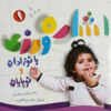 Teaching Sign Language to Babies & Toddlers (Farsi)