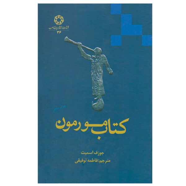 The Book of Mormon by Joseph Smith (Farsi)