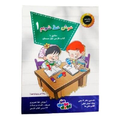 Let’s Write Beautifully Vol. 1 in Accordance with the First Grade Persian Book