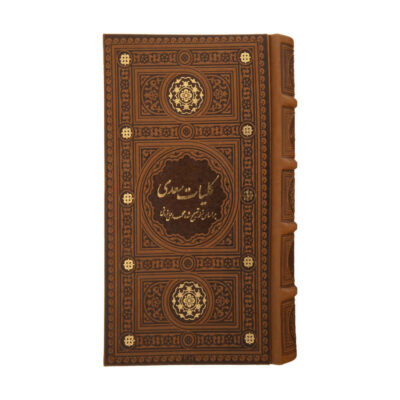 Complete Works of Saadi Shirazi (Farsi Edition, Koliyat)