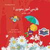 Nokhodi Persian Learner for Kids Ages 3-5 Vol. 1
