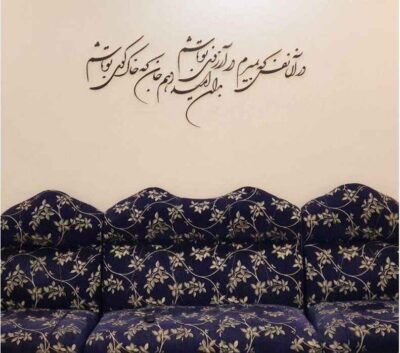 Persian Wall Sticker – Dar An Nafas Calligraphy
