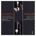 Kamancheh Solo Music Album by Saeed Farajpuri