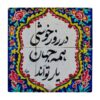Decorative Persian Ceramic Tile - Calligraphy Pattern: wk818