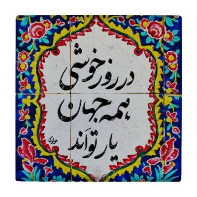 Decorative Persian Ceramic Tile – Calligraphy Pattern: wk818