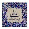 Decorative Persian Ceramic Tile - Calligraphy Pattern: wk1540