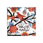 Decorative Persian Ceramic Tile – Calligraphy Pattern: Floral Poem