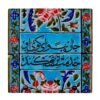 Decorative Persian Ceramic Tile - Calligraphy Pattern: wk1614