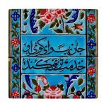 Decorative Persian Ceramic Tile - Calligraphy Pattern: wk1614
