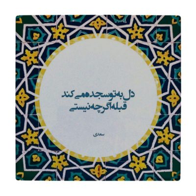Decorative Persian Ceramic Tile – Calligraphy Pattern: wk86