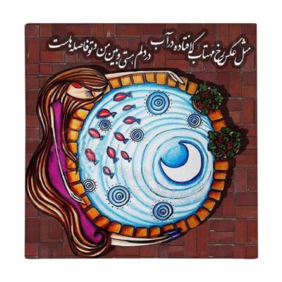 Decorative Persian Ceramic Tile – Calligraphy Pattern: Fazel Nazari Poem